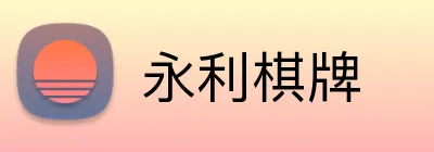 永利棋牌 logo